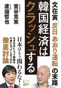 韓国経済はクラッシュする 文在寅「反日あおり運転」の末路/室谷克実/渡邉哲也