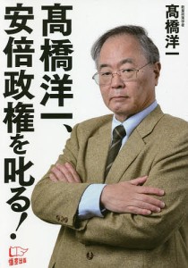 高橋洋一、安倍政権を叱る!/高橋洋一