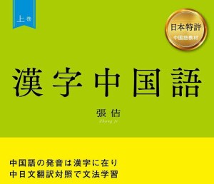 漢字中国語 日本特許中国語教材 上巻/張佶