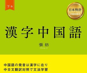 漢字中国語 日本特許中国語教材 下巻/張佶