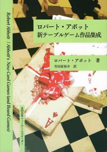 ロバート・アボット新テーブルゲーム作品集成/ロバート・アボット/竹田原裕介