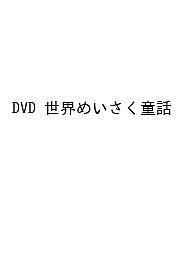 DVD 世界めいさく童話