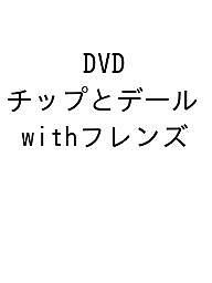 DVD チップとデールwithフレンズ