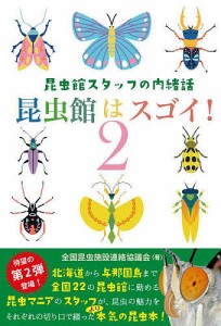 昆虫館はスゴイ! 昆虫館スタッフの内緒話 2/全国昆虫施設連絡協議会