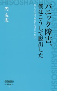 パニック障害、僕はこうして脱出した　苦しいのは、あなただけじゃない/円広志