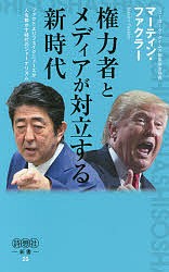 権力者とメディアが対立する新時代 ファクトよりフェイクニュースが人を動かす時代のジャーナリズム/マーティン・ファクラー