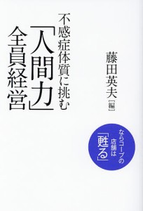 不感症体質に挑む「人間力」全員経営 ならコープの店舗は「甦る」/藤田英夫