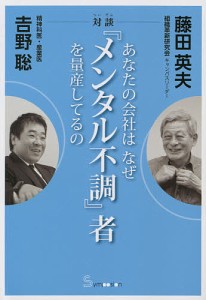 あなたの会社はなぜ『メンタル不調』者を量産してるの 対談/藤田英夫/吉野聡