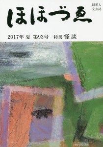 ほほづゑ 財界人文芸誌 第93号(2017年夏)