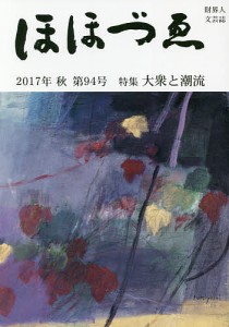 ほほづゑ 財界人文芸誌 第94号(2017年秋)