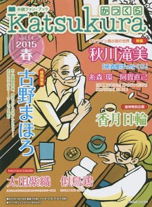 かつくら　小説ファン・ブック　ｖｏｌ．１４（２０１５春）