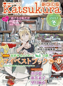 かつくら 小説ファン・ブック vol.21(2017冬)