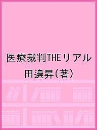 医療裁判THEリアル/田邉昇