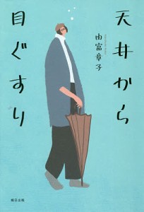 天井から目ぐすり/由富章子