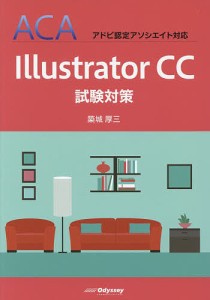 Illustrator CC試験対策/築城厚三