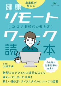 健康リモートワーク読本 コロナ新時代の働き方 産業医が教える/山越志保