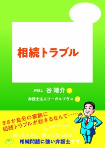 もめてしまった相続トラブルの解決方法 超高齢社会!増える“争続”を先読み!/谷靖介/リーガルプラス