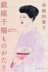 銀座千福ものがたり 86歳女将の藤色グラフィティ/羽根田愛子