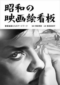 昭和の映画絵看板 看板絵師たちのアートワーク/岡田秀則