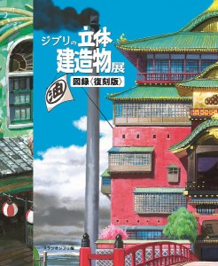 ジブリの立体建造物展図録 復刻版/藤森照信/種田陽平コンセプト・デザイナースタジオジブリ