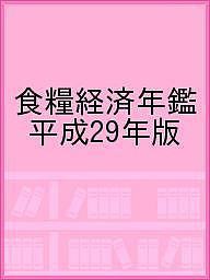 食糧経済年鑑 平成29年版