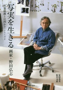 写実を生きる 画家・野田弘志/安田茂美/松井文恵