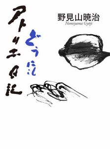 どうにもアトリエ日記/野見山暁治