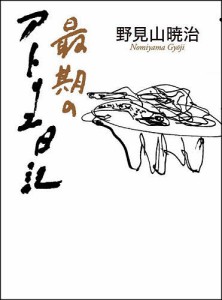 最期のアトリエ日記/野見山暁治