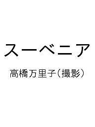 スーベニア/高橋万里子