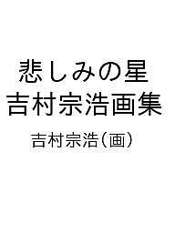 悲しみの星 吉村宗浩画集/吉村宗浩