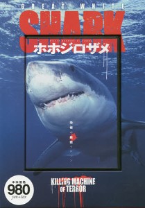 DVD ホホジロザメ 恐怖の殺戮マシーン