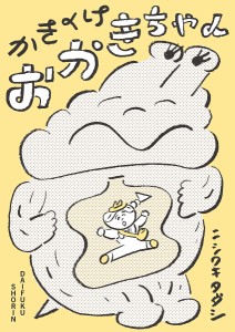 かきくけおかきちゃん/ニシワキタダシ