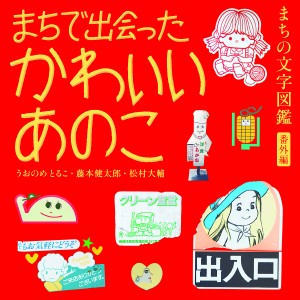 まちで出会ったかわいいあのこ まちの文字図鑑番外編/うおのめとるこ/藤本健太郎/松村大輔