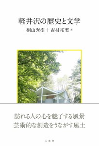 軽井沢の歴史と文学/桐山秀樹/吉村祐美