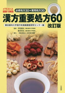 漢方重要処方60 イラストと図表で解説必修処方30+繁用処方30/横浜薬科大学漢方和漢薬調査研究センター/伊田喜光/根本幸夫