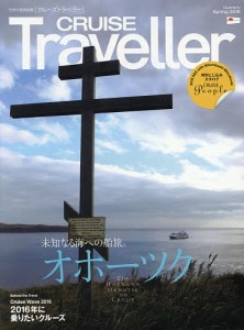 CRUISE Traveller 世界の船旅画報 2016Spring