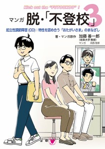 マンガ脱・「不登校」 3/加藤善一郎/・マンガ原作河西哲郎