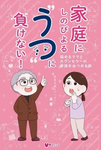 家庭にしのびよる“うつ”に負けない! 悩めるママとカウンセラーの家族をみつめる旅/森薫