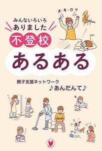 不登校あるある みんないろいろありました/親子支援ネットワーク♪あんだんて♪