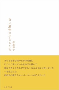 白い着物の子どもたち/伊藤悠子