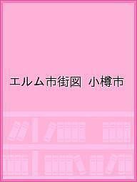 エルム市街図 小樽市