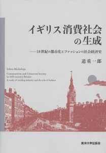 イギリス消費社会の生成 18世紀の都市化とファッションの社会経済史/道重一郎