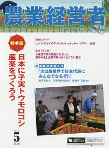 農業経営者 耕しつづける人へ No.242(2016-5)