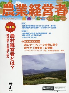 農業経営者 耕しつづける人へ No.244(2016-7)