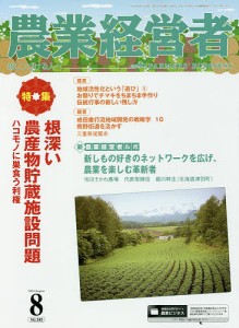 農業経営者 耕しつづける人へ No.245(2016-8)