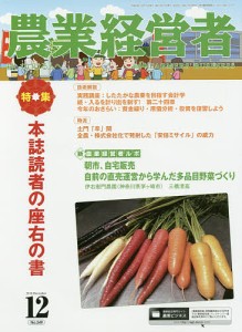 農業経営者　耕しつづける人へ　Ｎｏ．２４９（２０１６−１２）