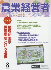 農業経営者 耕しつづける人へ No.257(2017-8)