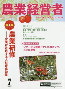 農業経営者　耕しつづける人へ　Ｎｏ．２６８（２０１８−７）