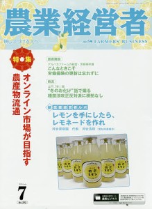 農業経営者　耕しつづける人へ　Ｎｏ．２９２（２０２０−７）