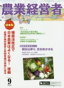 農業経営者　耕しつづける人へ　Ｎｏ．２９４（２０２０−９）